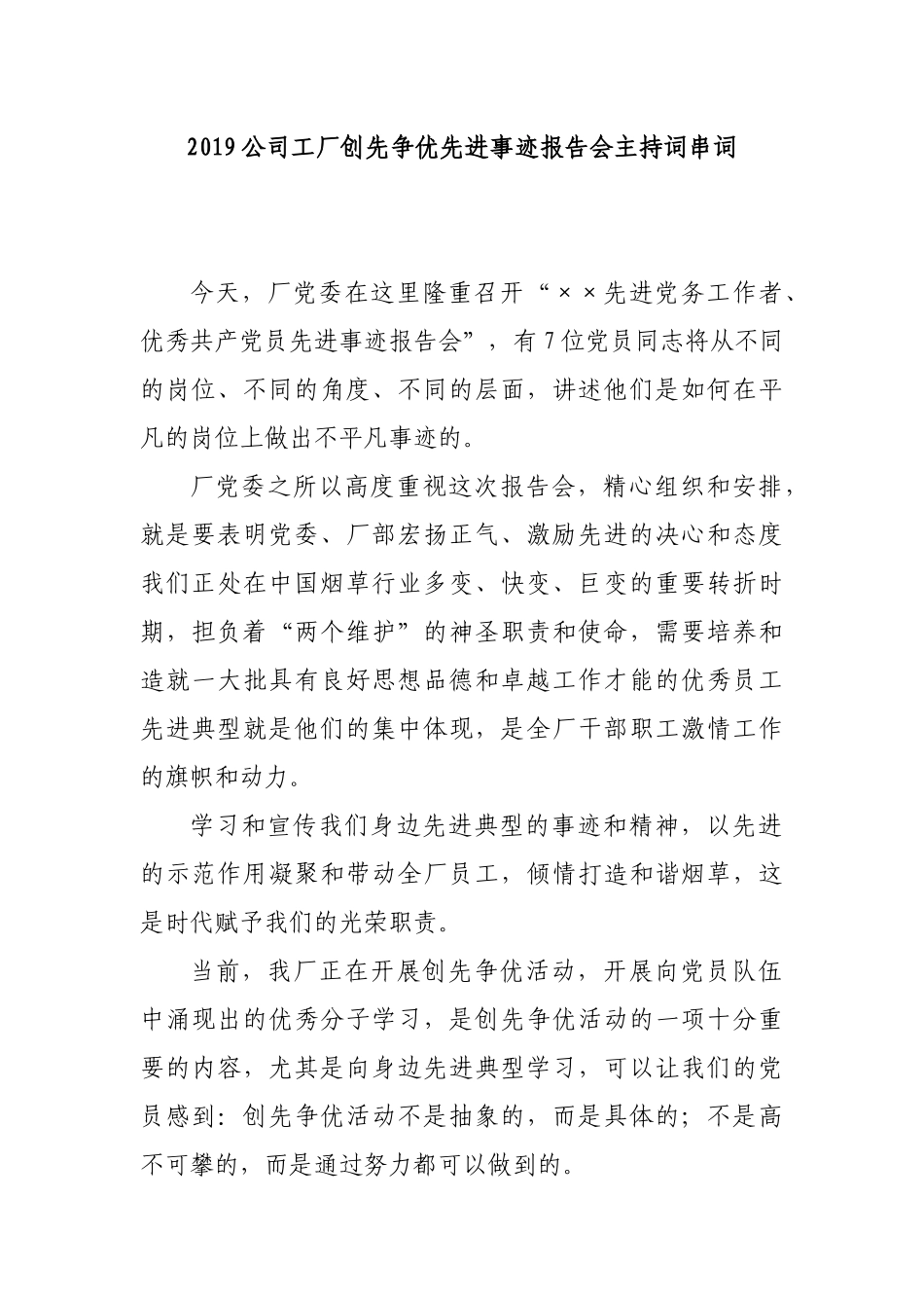 2019公司工厂创先争优先进事迹报告会主持词串词.docx_第1页