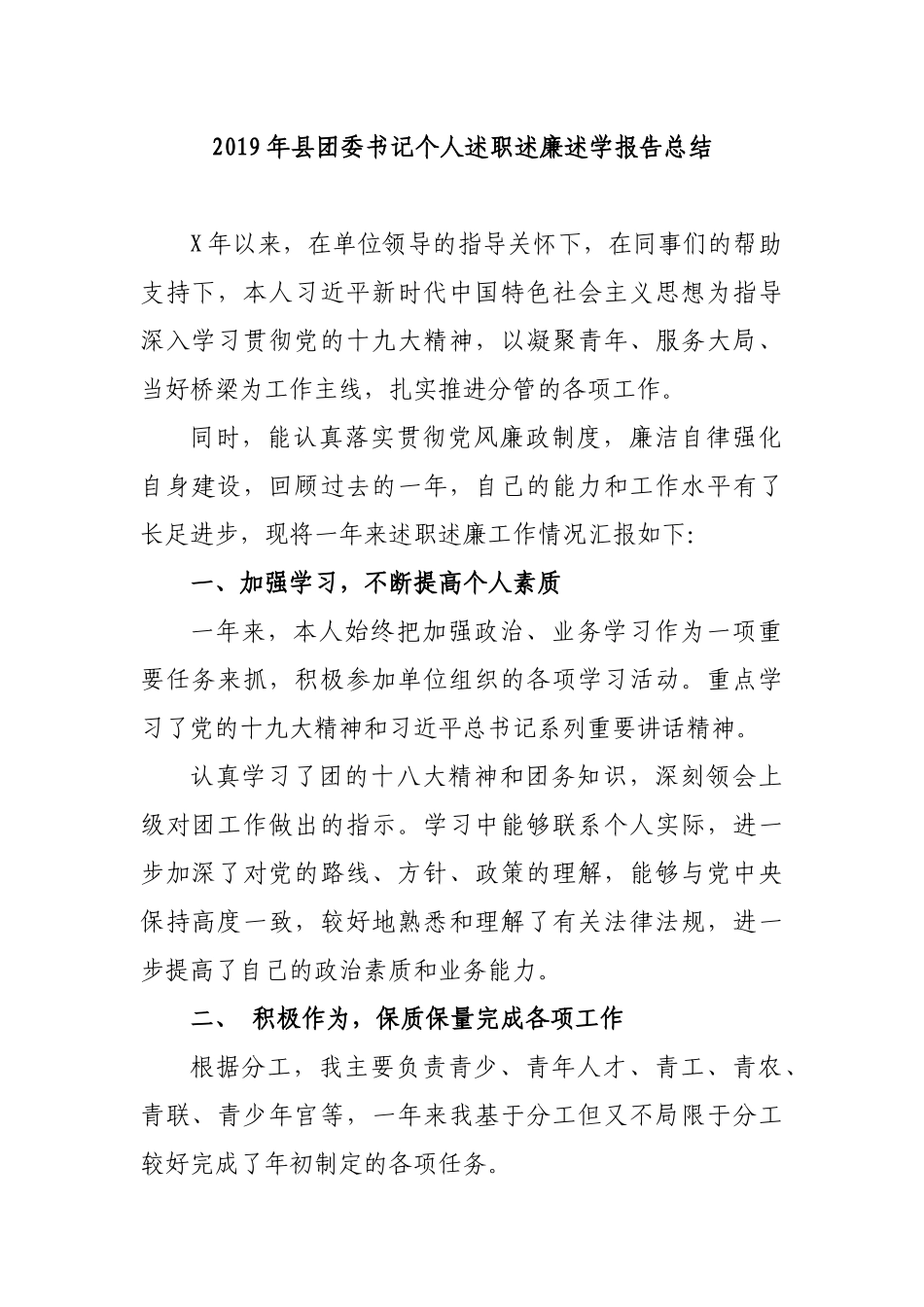 2019年县团委书记个人述职述廉述学报告总结.docx_第1页