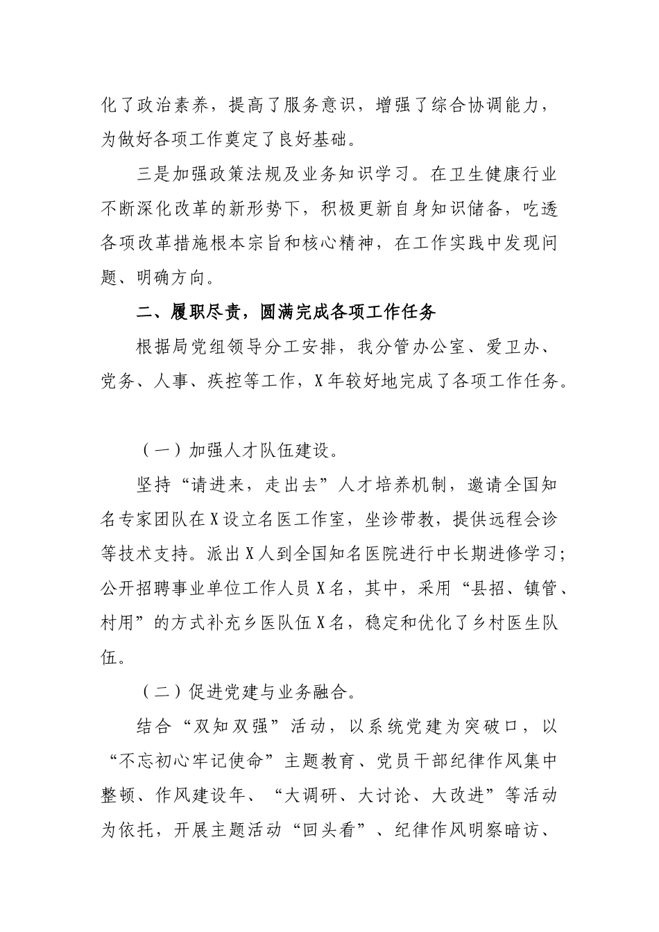 2019年县卫健局副局长述职述德述廉报告总结.docx_第2页