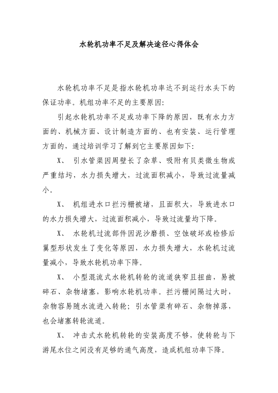 水轮机功率不足及解决途径心得体会.docx_第1页
