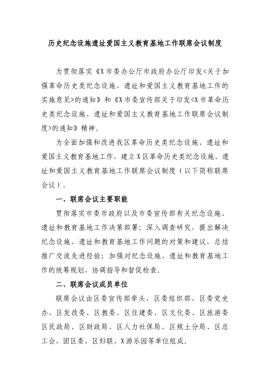 历史纪念设施遗址爱国主义教育基地工作联席会议制度.docx_第1页