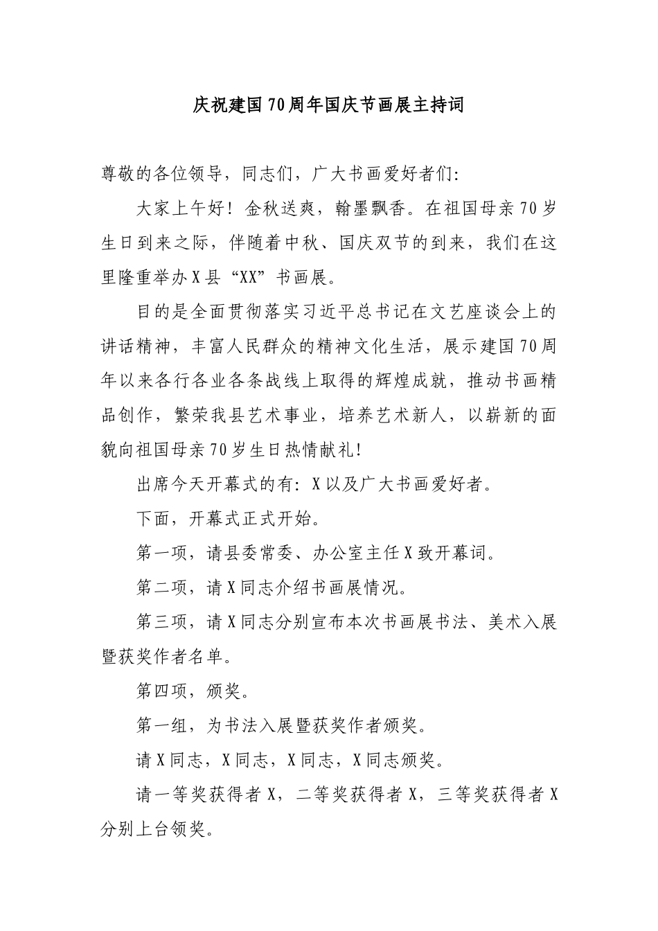 庆祝建国70周年国庆节画展主持词.docx_第1页