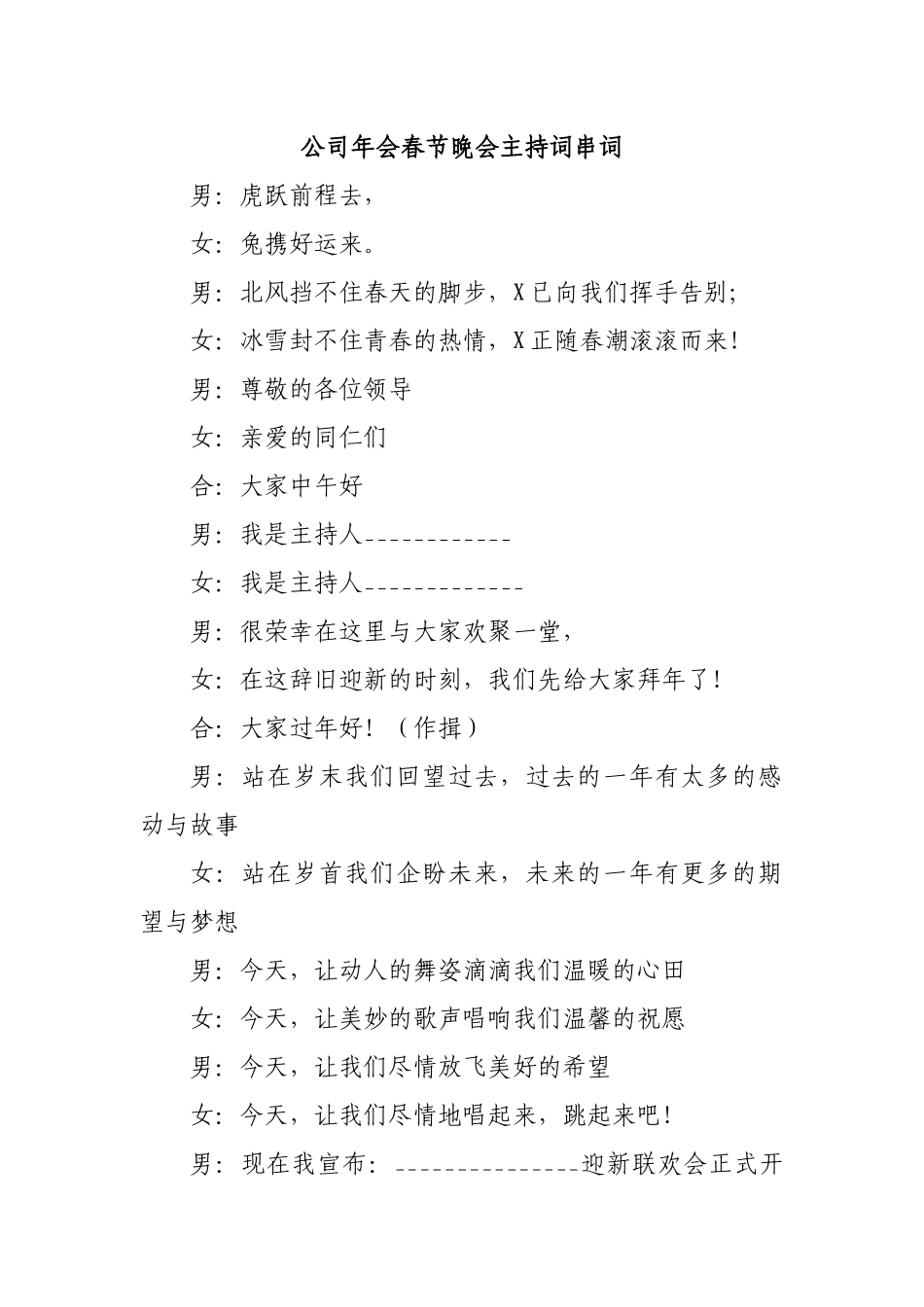 公司年会春节晚会主持词串词.docx_第1页