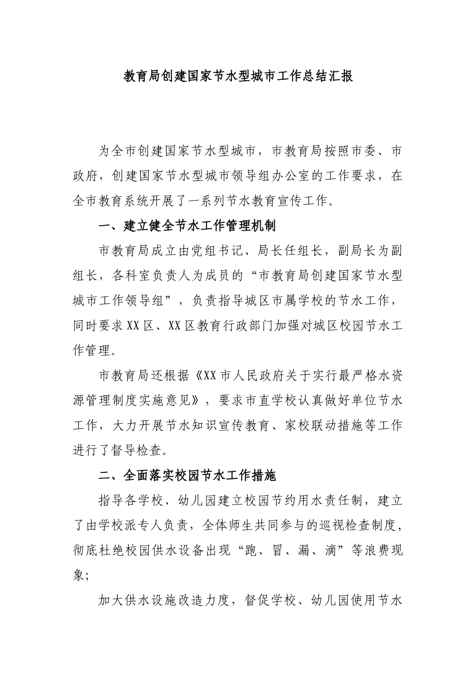 教育局创建国家节水型城市工作总结汇报.docx_第1页