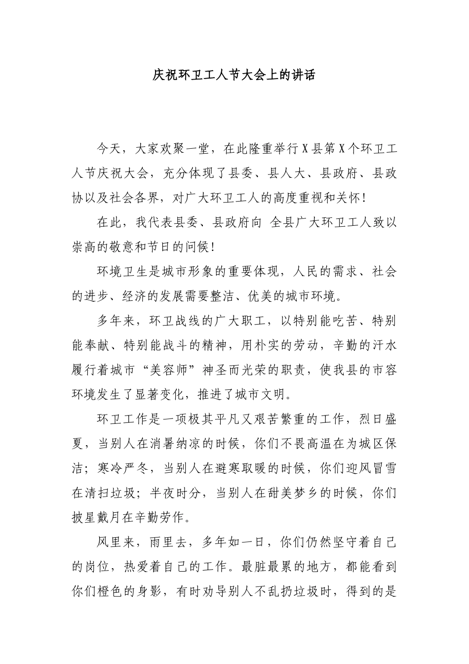 庆祝环卫工人节大会上的讲话.docx_第1页
