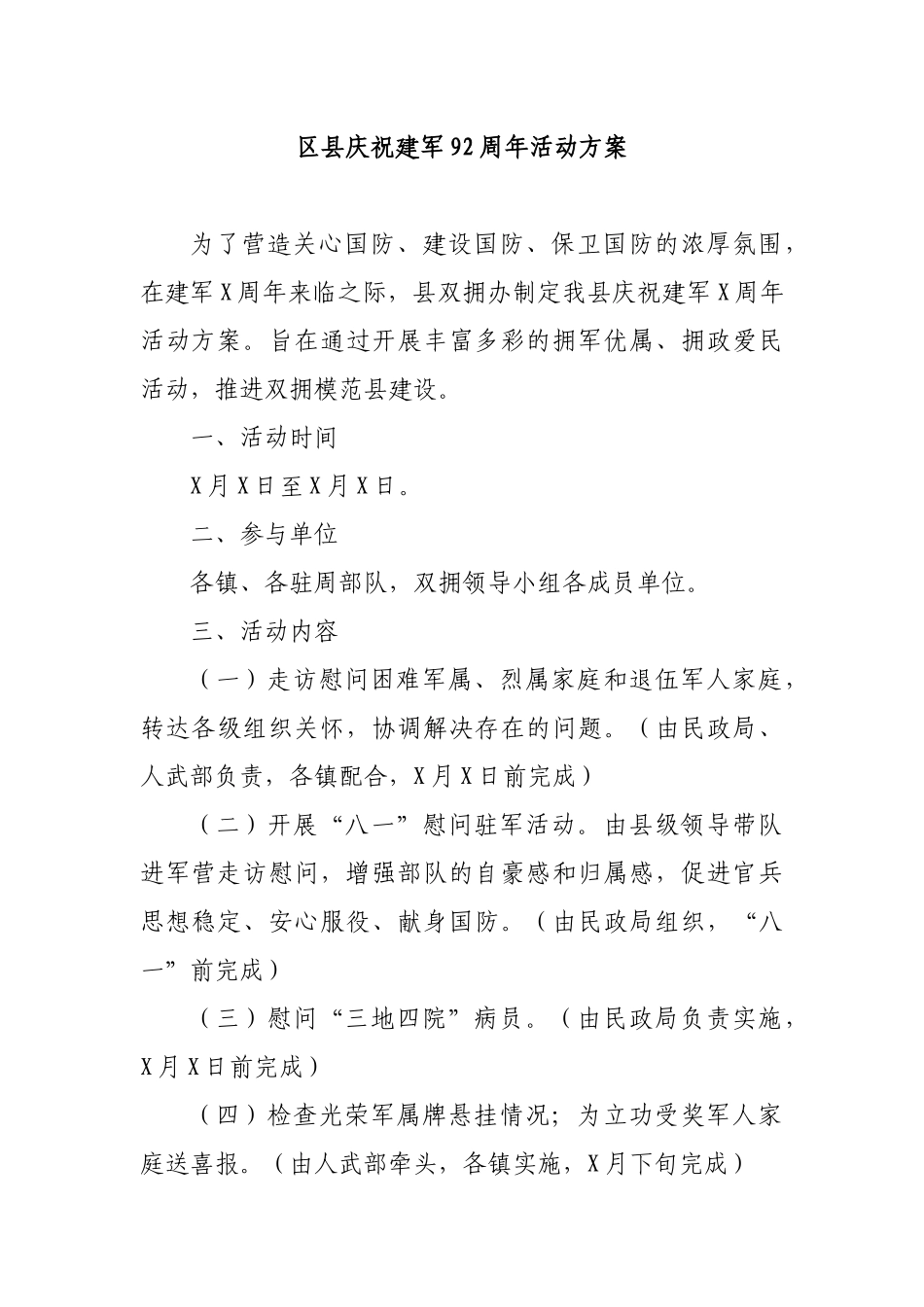 区县庆祝建军92周年活动方案.docx_第1页