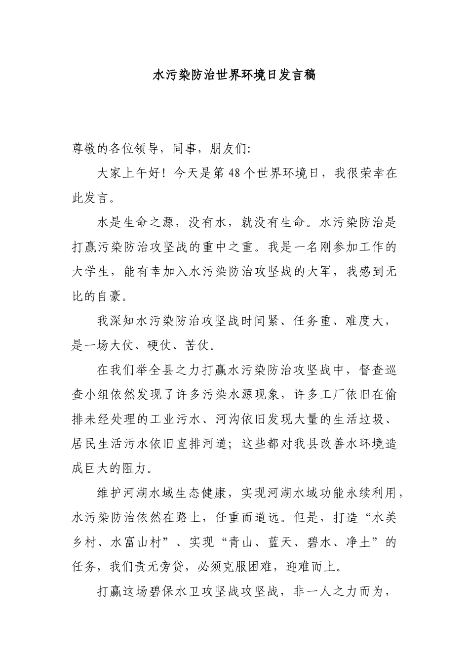 水污染防治世界环境日发言稿.docx_第1页