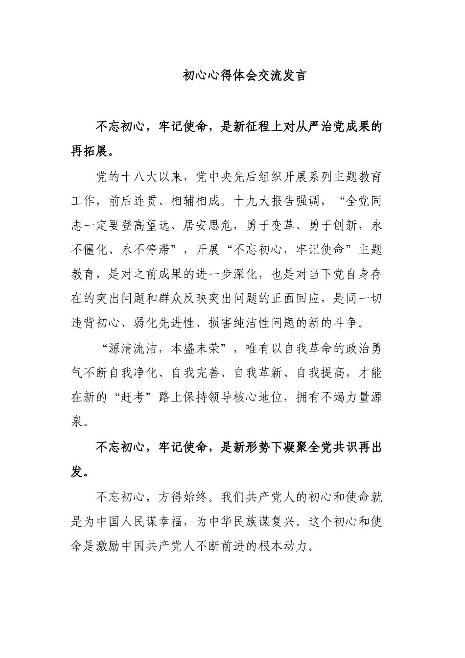 初心心得体会交流发言.docx_第1页