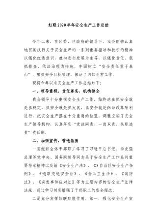 妇联2020半年安全生产工作总结.docx