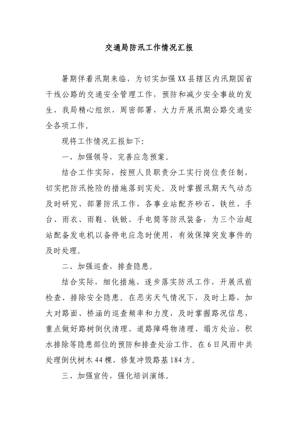 交通局防汛工作情况汇报.docx_第1页