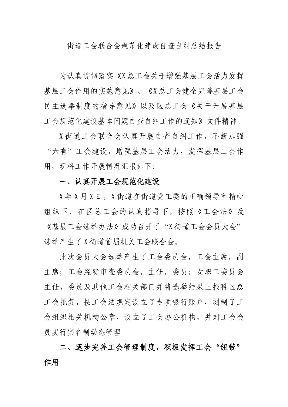 街道工会联合会规范化建设自查自纠总结报告.docx_第1页