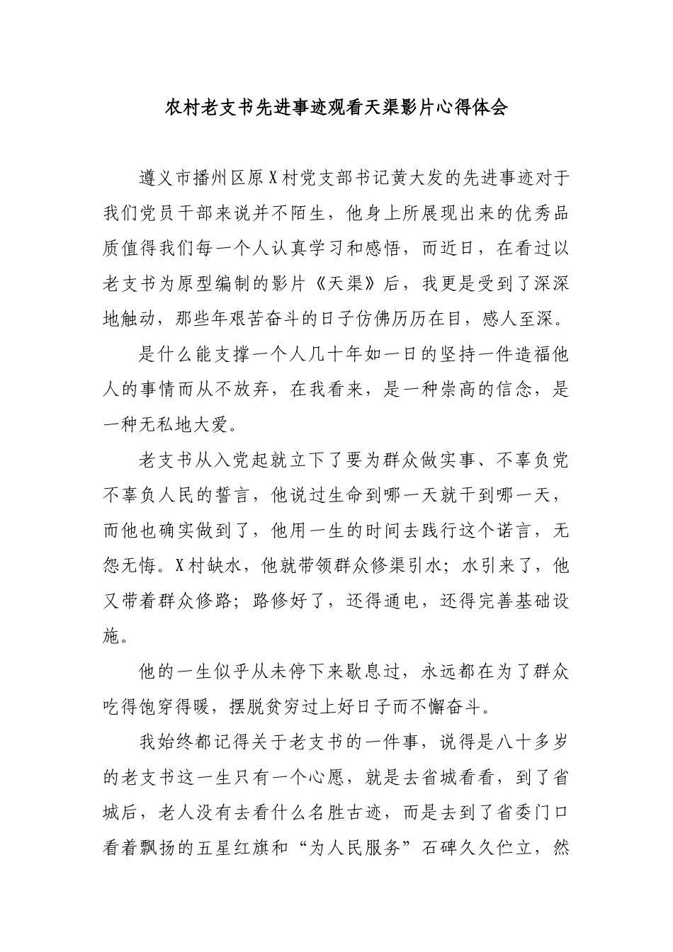 农村老支书先进事迹观看天渠影片心得体会.docx_第1页