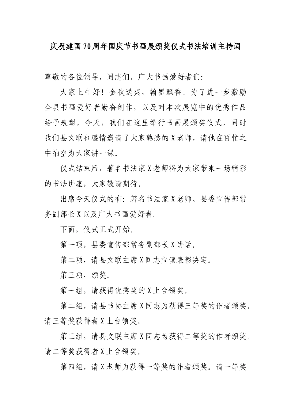 庆祝建国70周年国庆节书画展颁奖仪式书法培训主持词.docx_第1页