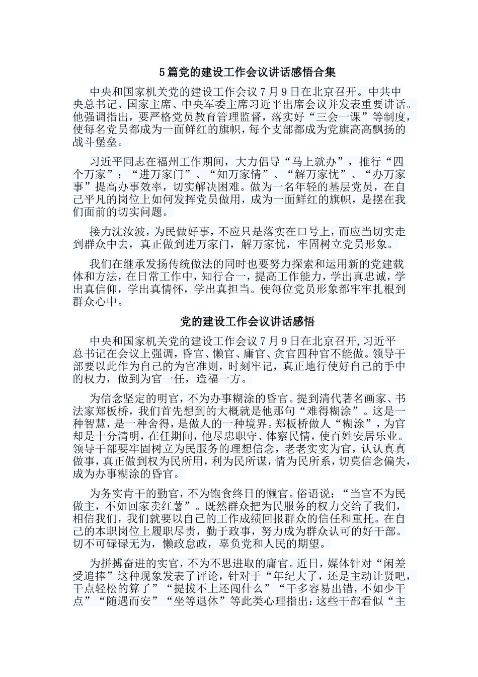 5篇党的建设工作会议讲话感悟合集.doc_第1页