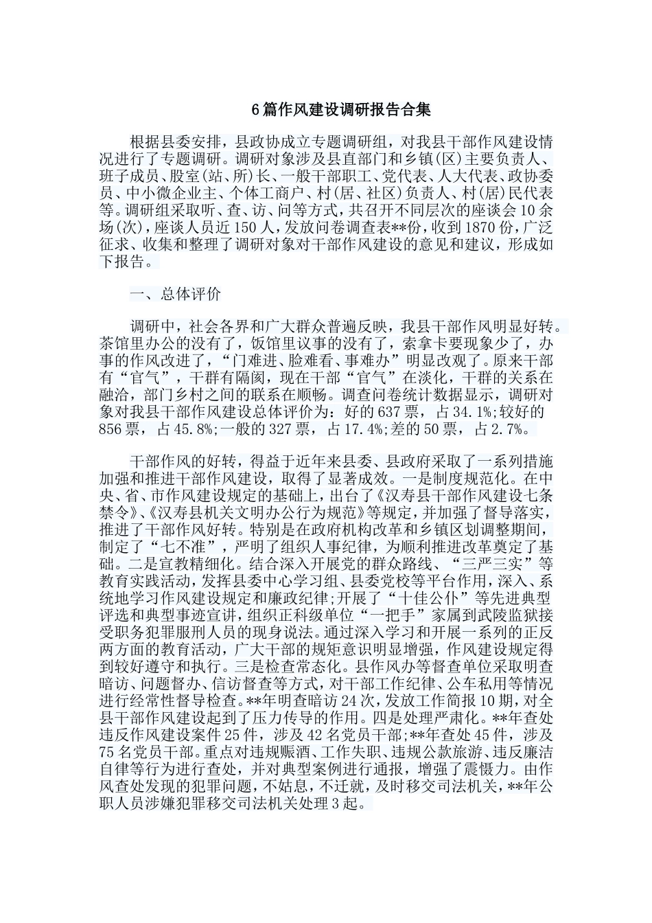 6篇作风建设调研报告合集.doc_第1页