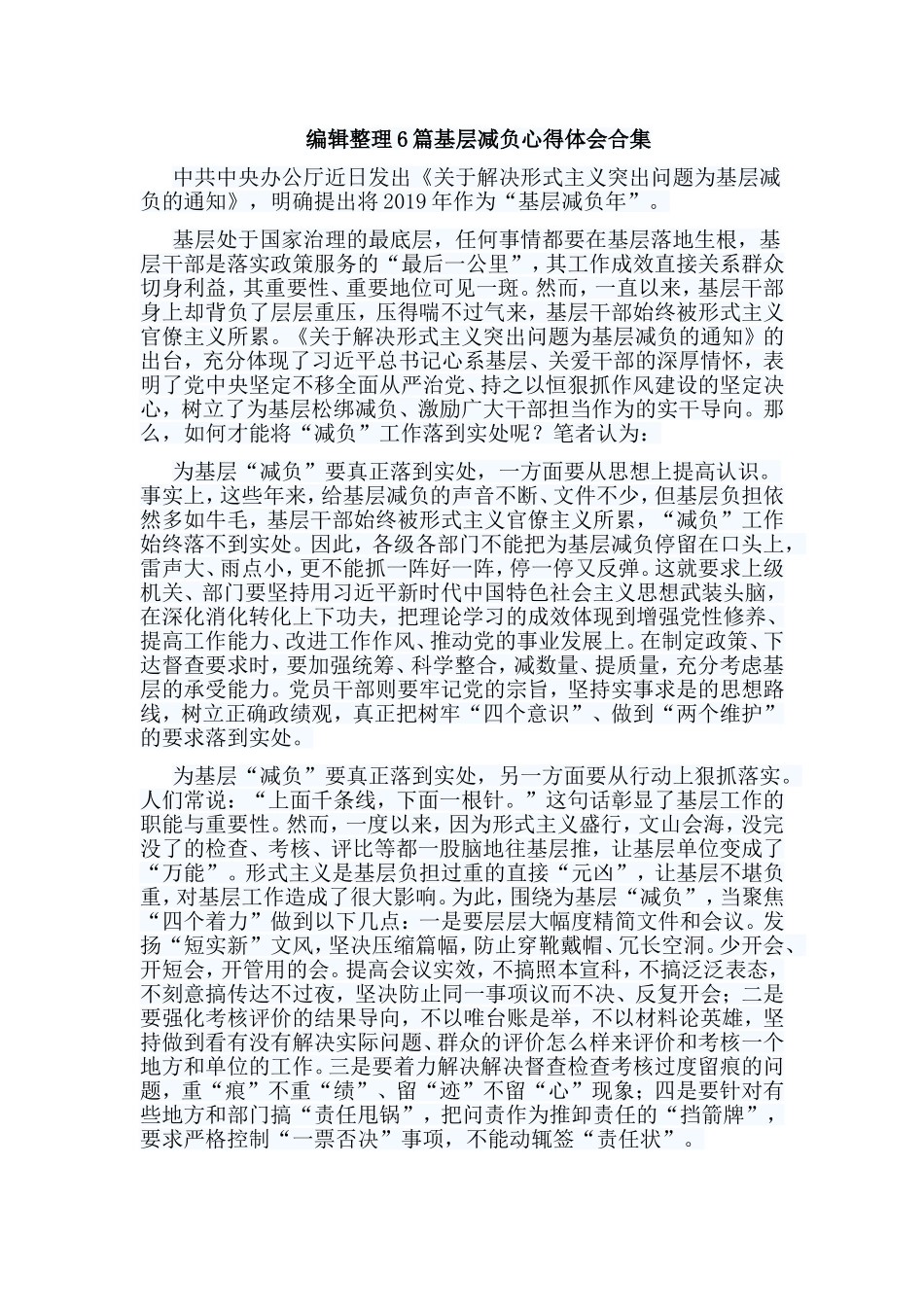 编辑整理6篇基层减负心得体会合集.doc_第1页