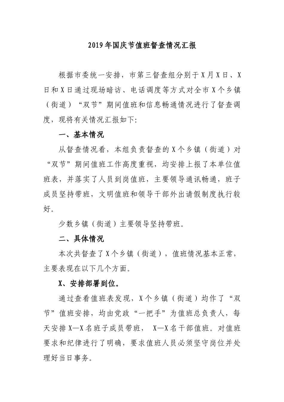 2019年国庆节值班督查情况汇报.docx_第1页