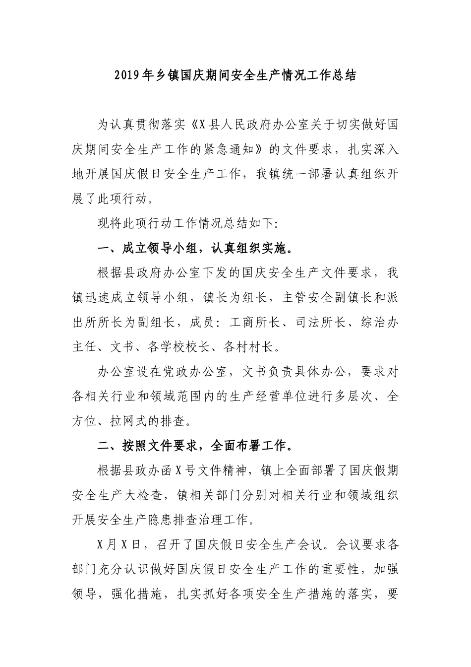 2019年乡镇国庆期间安全生产情况工作总结.docx_第1页