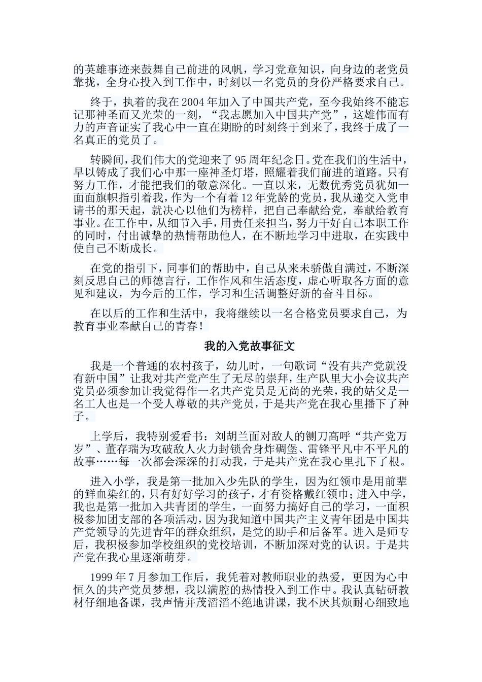 编辑整理7篇我的入党故事征文合集.doc_第3页