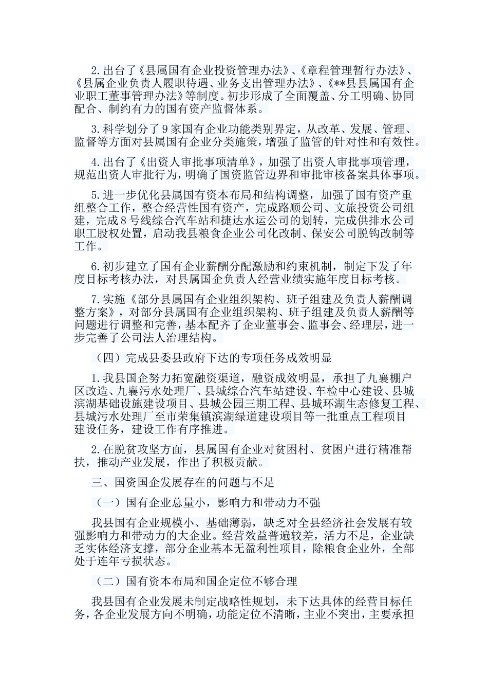 6篇国有资产管理工作情况的调研报告合集.doc_第2页
