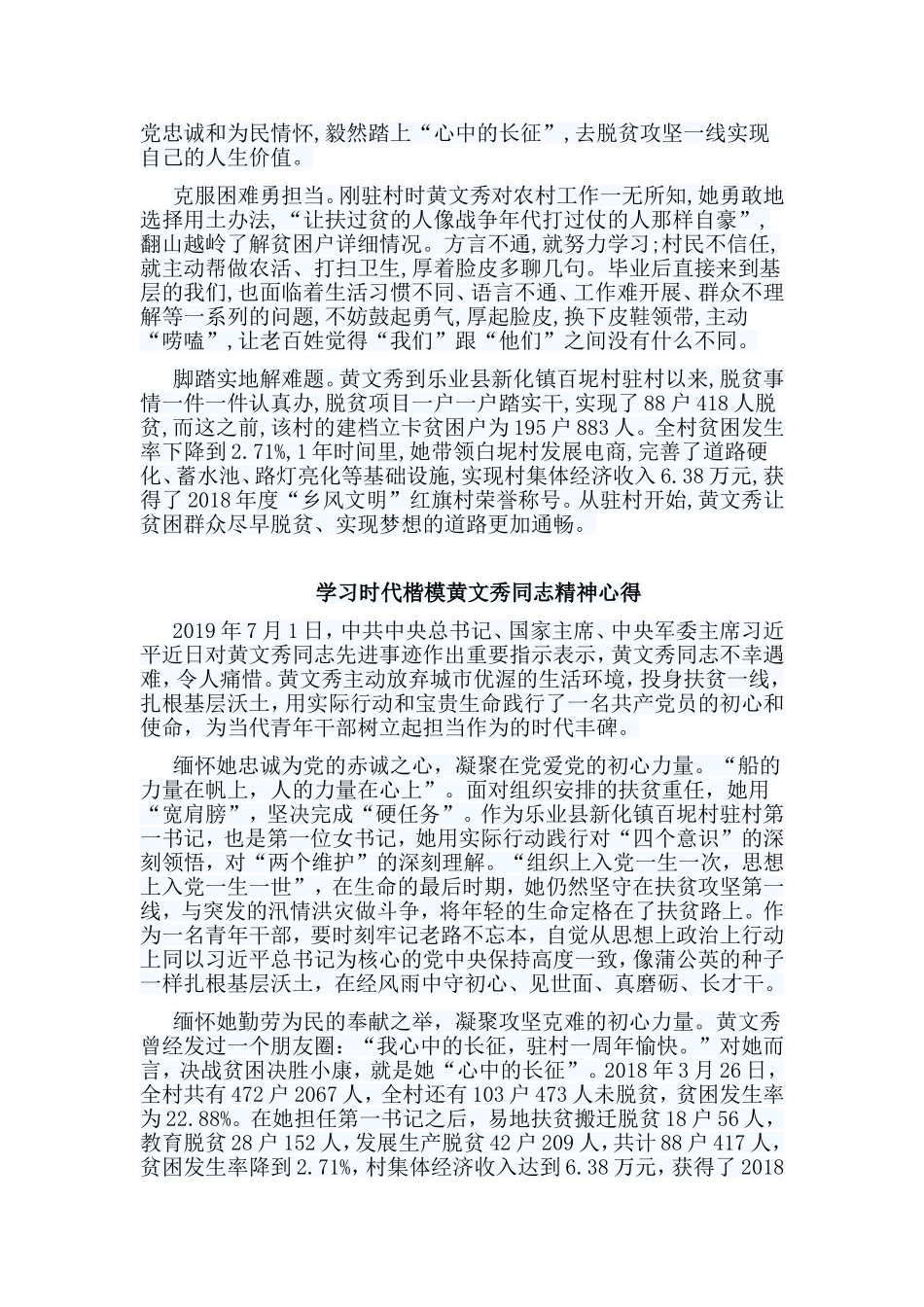 编辑整理6篇学习时代楷模黄文秀同志精神心得合集.doc_第3页