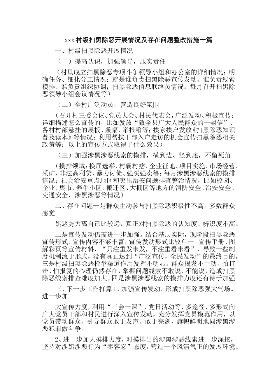 xxx村级扫黑除恶开展情况及存在问题整改措施一篇.doc_第1页