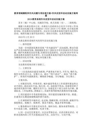教育领域腐败和作风问题专项治理方案+作风攻坚年活动实施方案两篇.doc