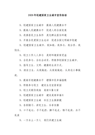2020年创建国家卫生城市宣传标语.docx