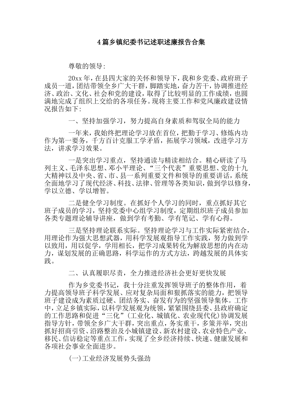 4篇乡镇纪委书记述职述廉报告合集.doc_第1页