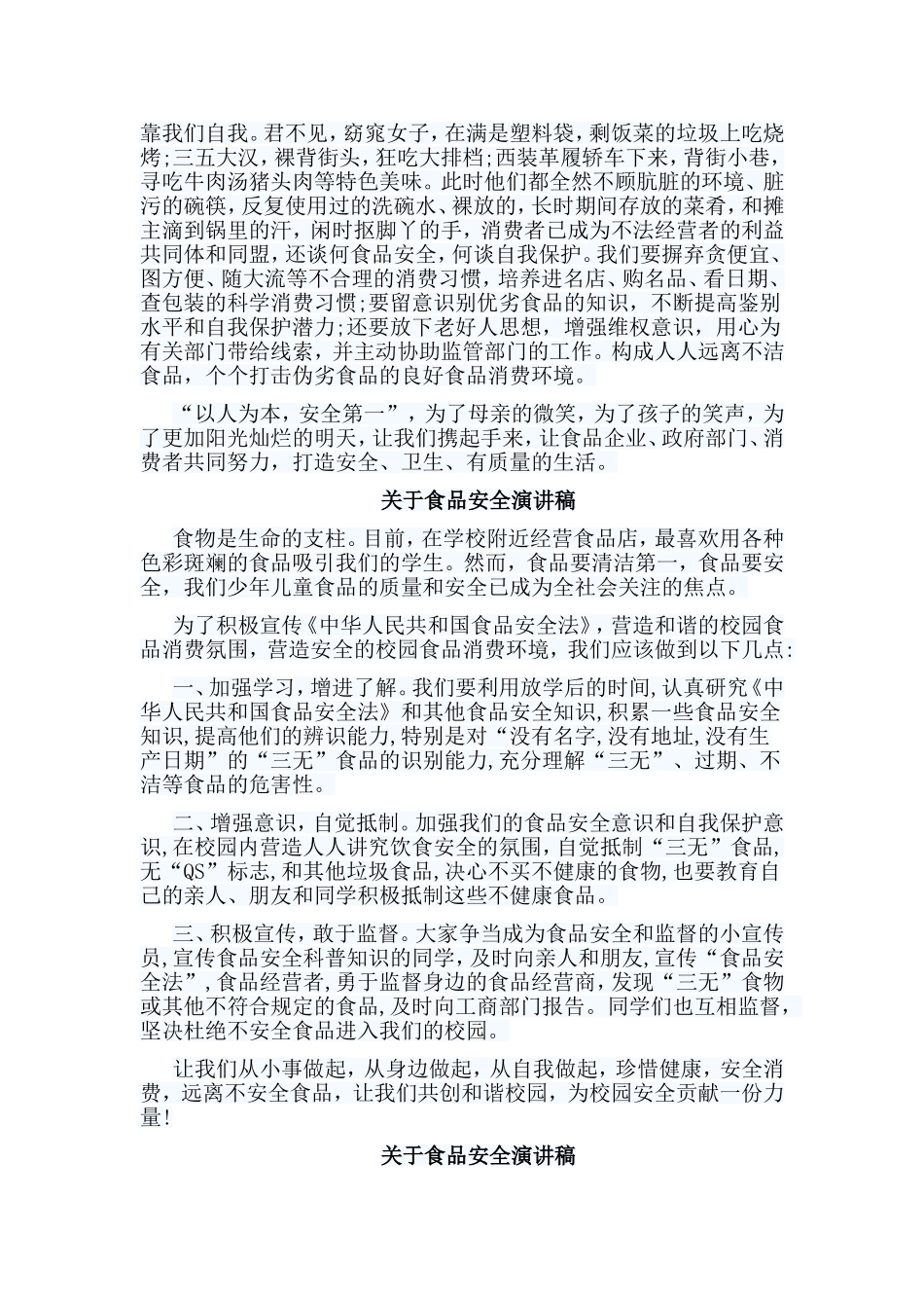 5篇关于食品安全演讲稿合集.doc_第3页