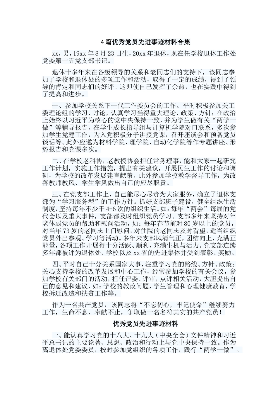 4篇优秀党员先进事迹材料合集.doc_第1页