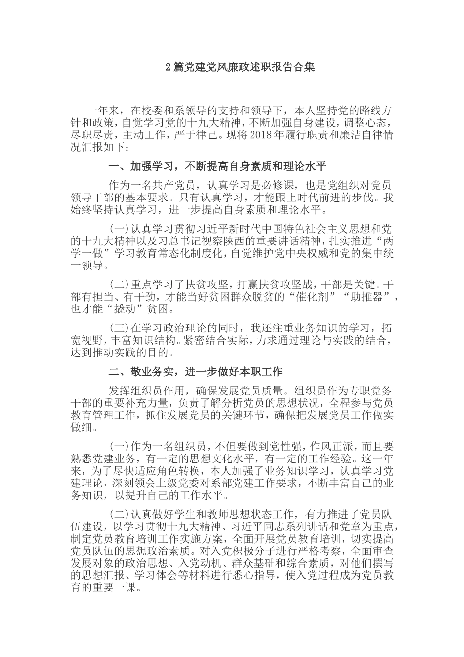 2篇党建党风廉政述职报告合集.doc_第1页