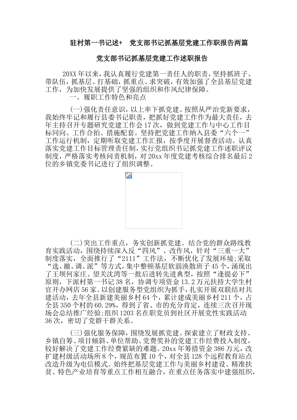    驻村第一书记述+ 党支部书记抓基层党建工作职报告两篇.doc_第1页