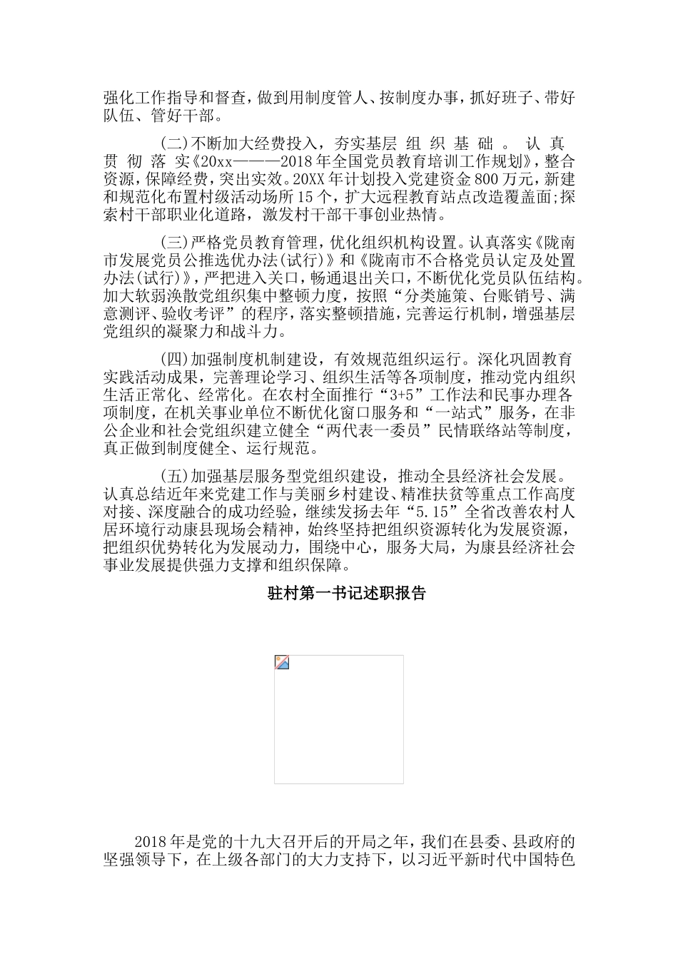    驻村第一书记述+ 党支部书记抓基层党建工作职报告两篇.doc_第3页