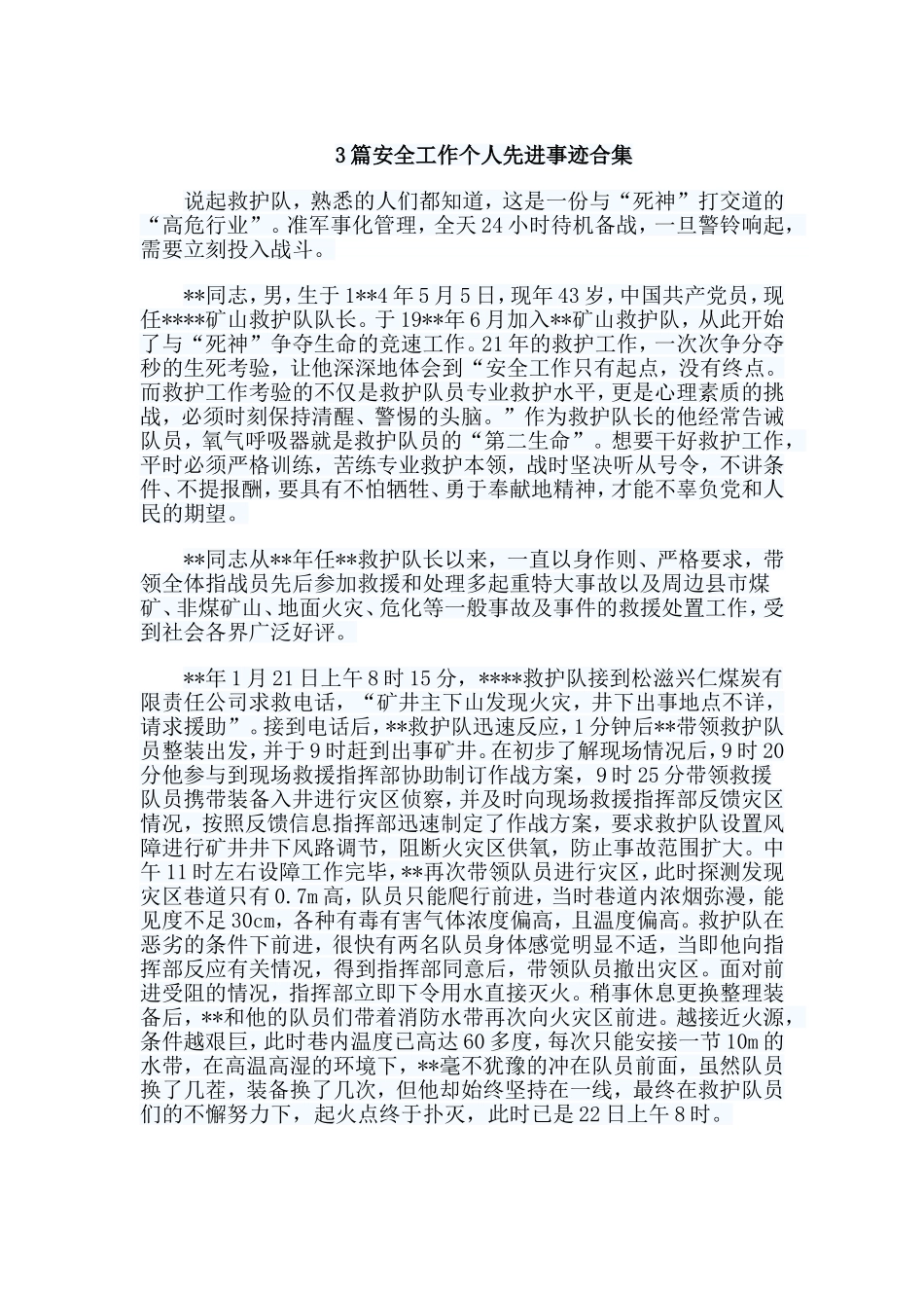 3篇安全工作个人先进事迹合集.doc_第1页