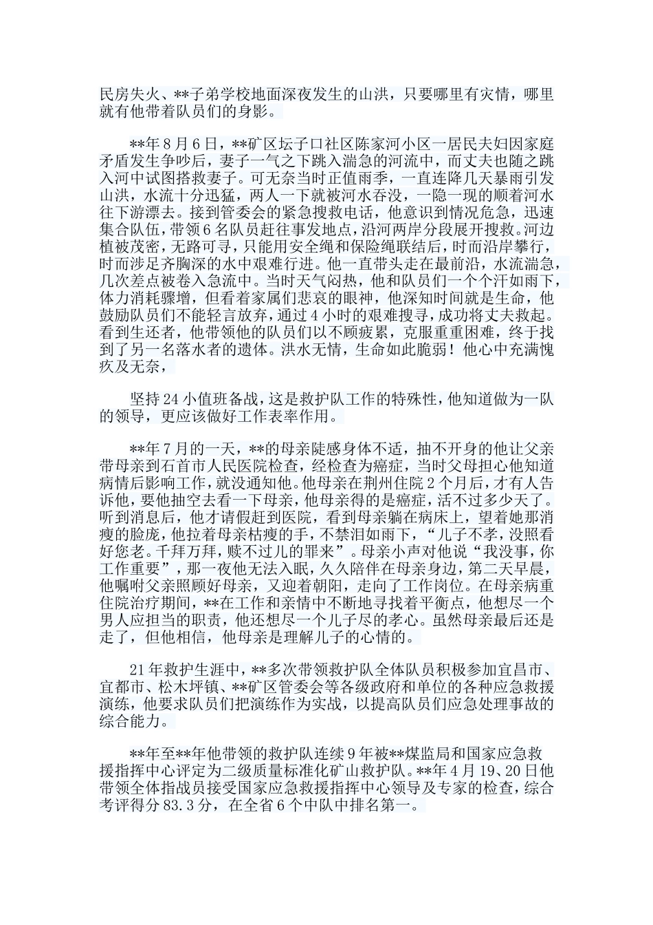 3篇安全工作个人先进事迹合集.doc_第3页