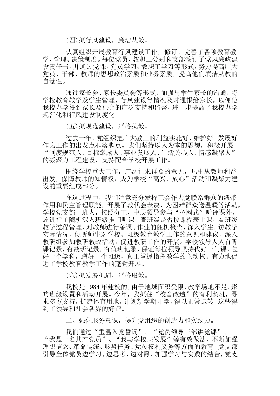 整理2篇学校党支部书记述职报告合集.doc_第2页