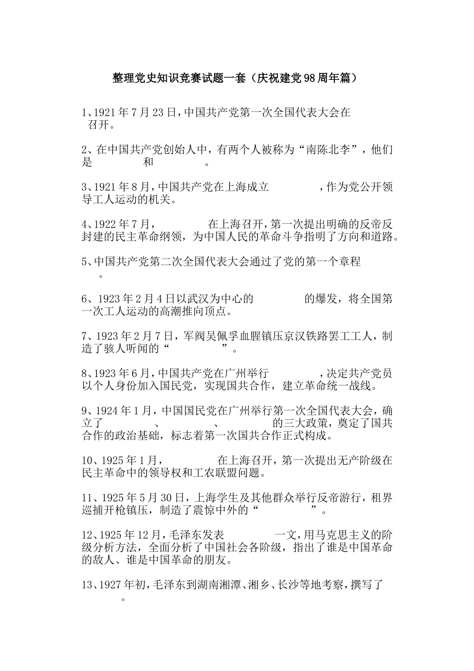 整理党史知识竞赛试题一套（庆祝建党98周年篇）.doc_第1页