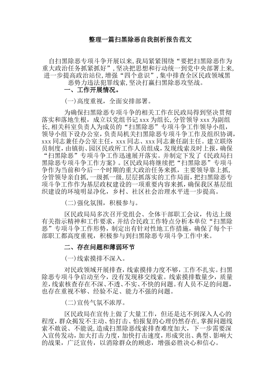 整理一篇扫黑除恶自我剖析报告范文.doc_第1页