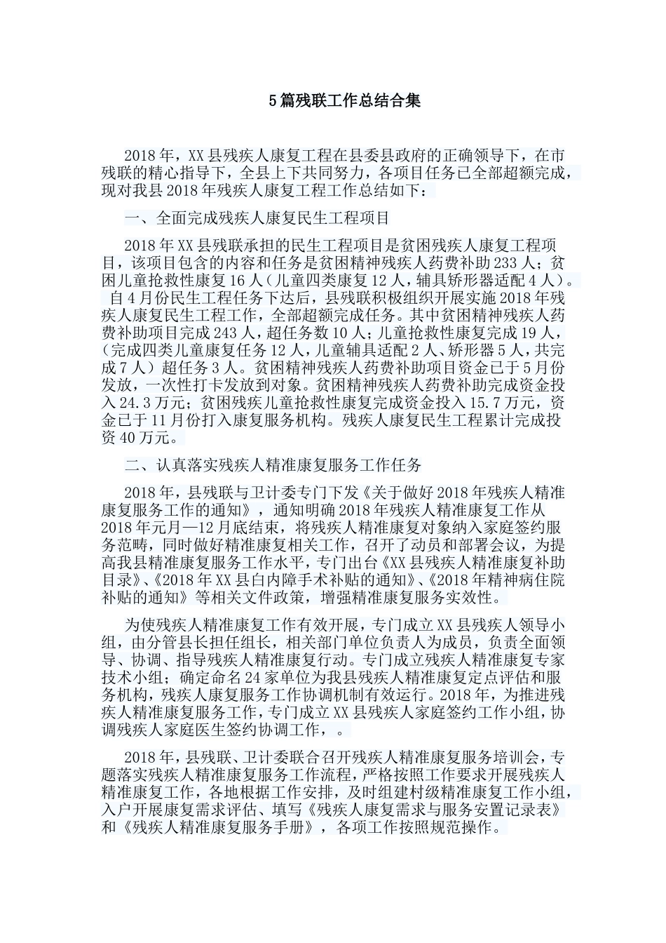 5篇残联工作总结合集.doc_第1页