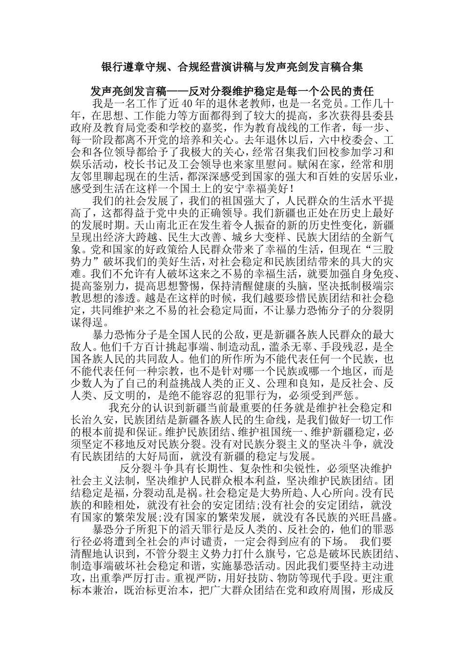 银行遵章守规、合规经营演讲稿与发声亮剑发言稿合集.doc_第1页