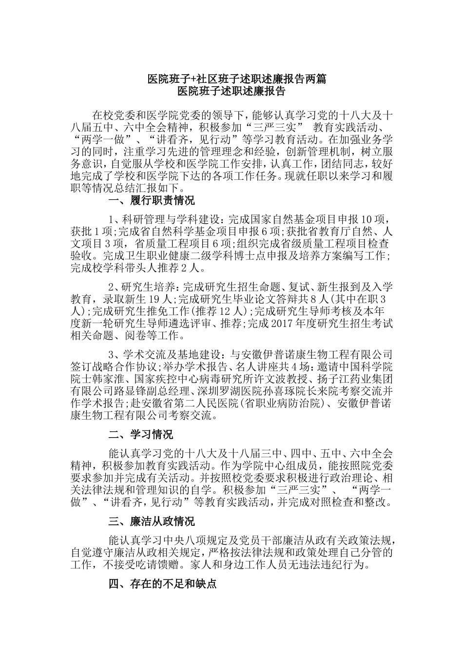 医院班子+社区班子述职述廉报告两篇.doc_第1页