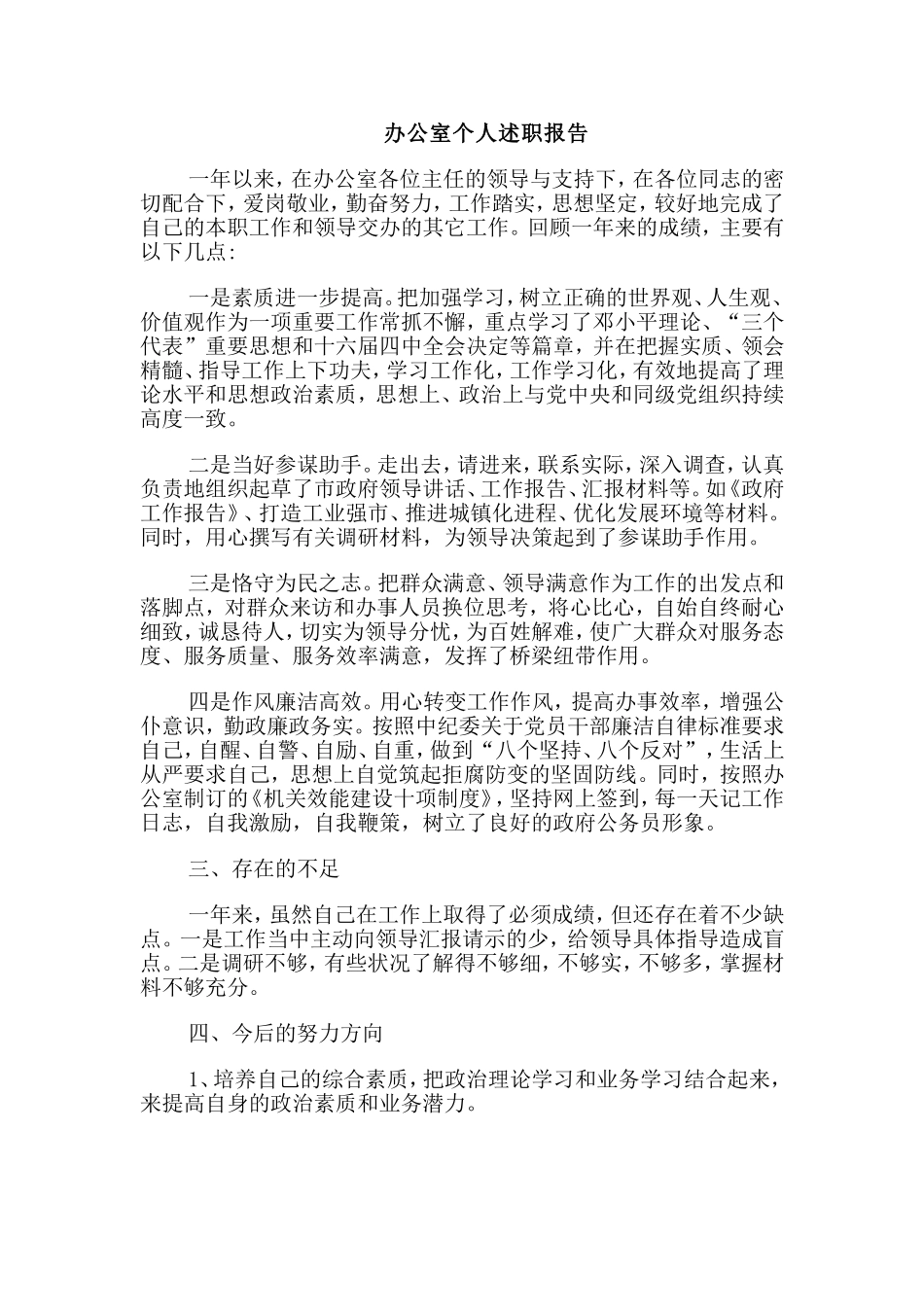 整理3篇办公室个人述职报告合集.doc_第3页