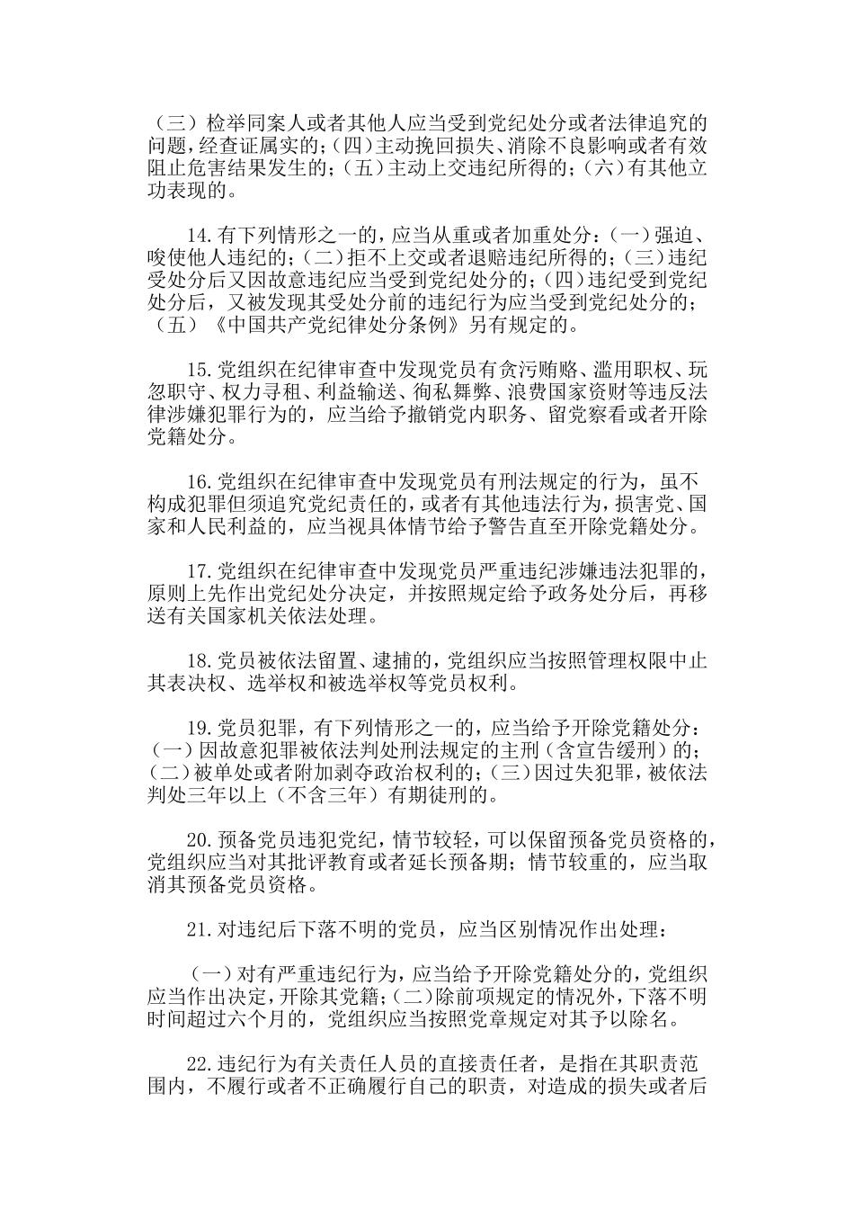 整理（纪律处分条例篇）之“党章党规在我心”知识竞赛提纲一套.doc_第2页