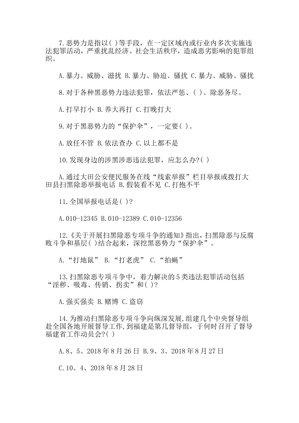 整理2019扫黑除恶专项斗争应知应会基础知识试卷及答案一套.doc_第2页