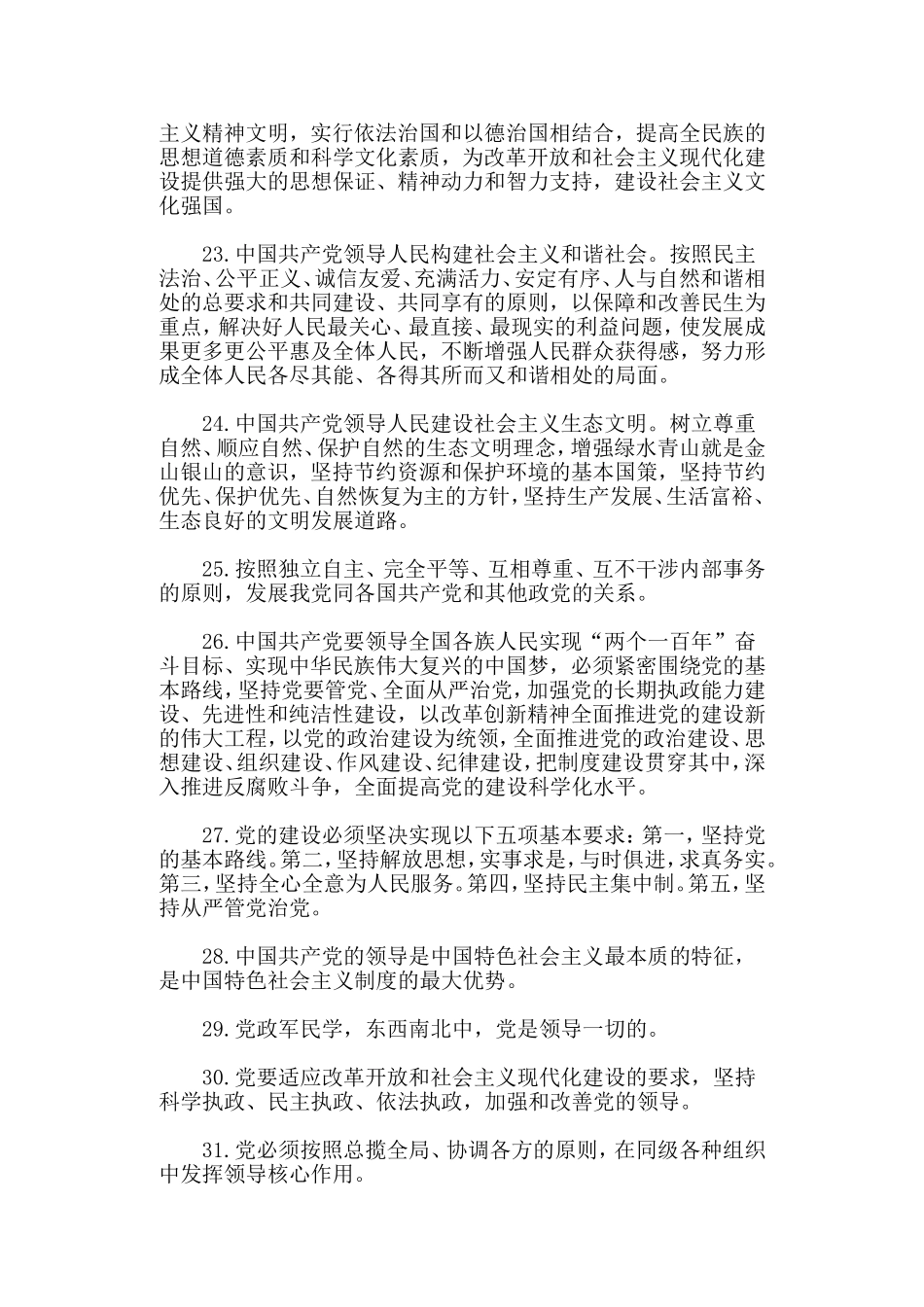 整理（党章篇）之“党章党规在我心”知识竞赛提纲一套.doc_第3页