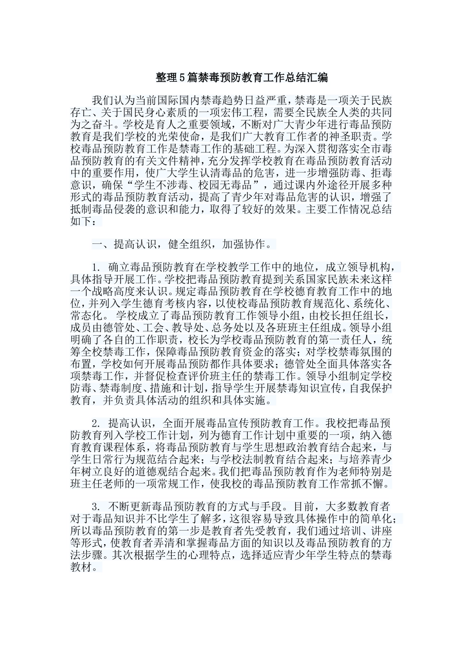 整理5篇禁毒预防教育工作总结汇编.doc_第1页