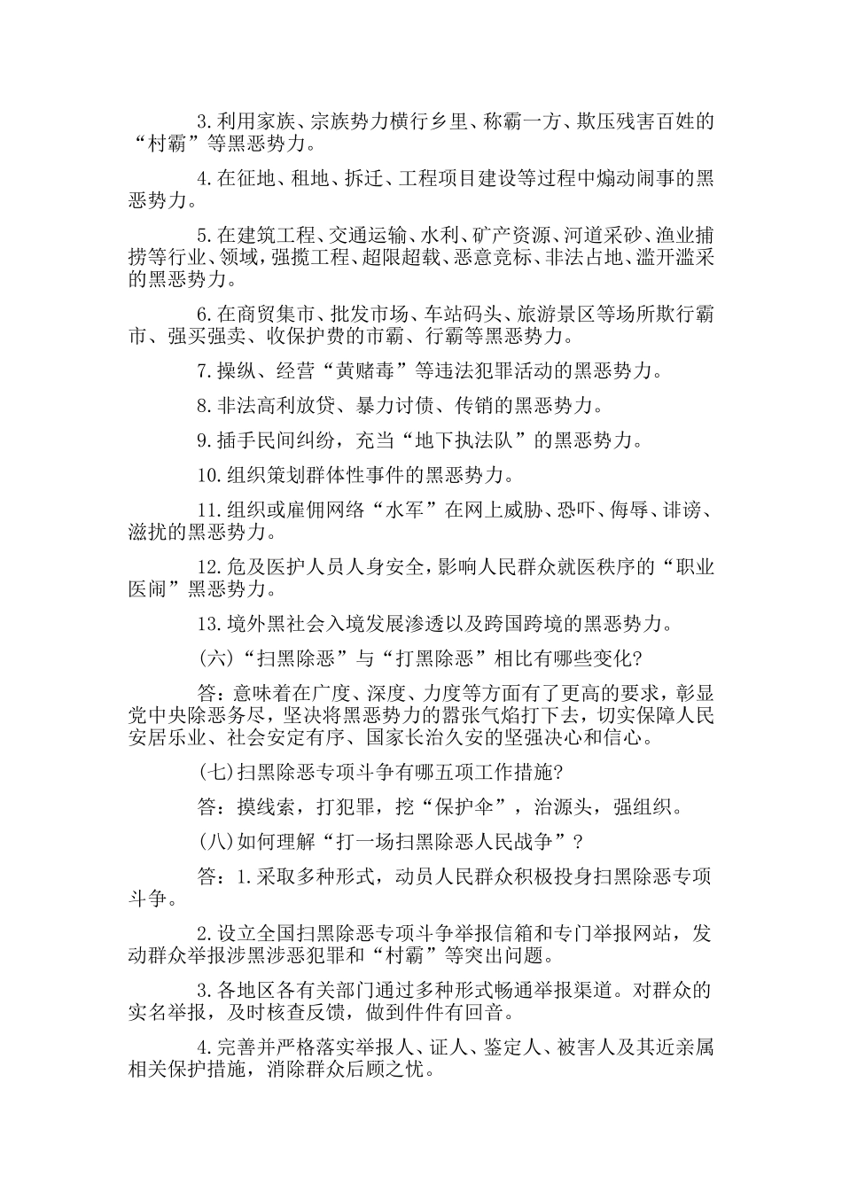 收集整理1篇扫黑除恶专项斗争知识问答题（问与答建议熟知）.doc_第2页