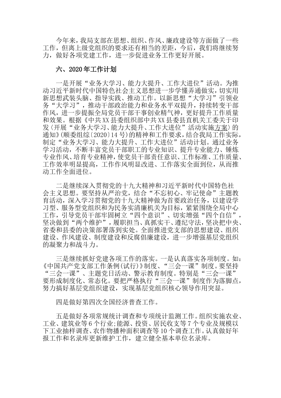 统计局党支部2019年工作总结及2020年工作计划与社区党支部书记述职报告合集.doc_第3页