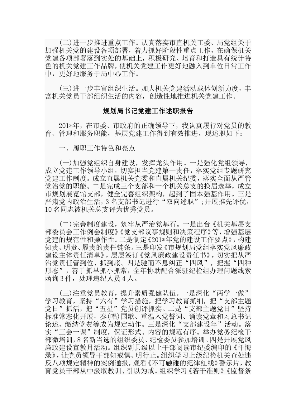 统计局书记+规划局书记党建工作述职报告合集.doc_第3页